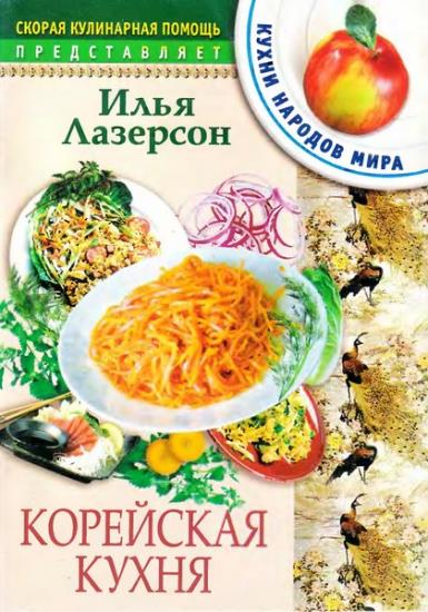 Илья Лазерсон - Корейская кухня
