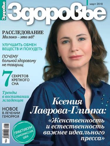 Здоровье №3 (март 2018) Россия