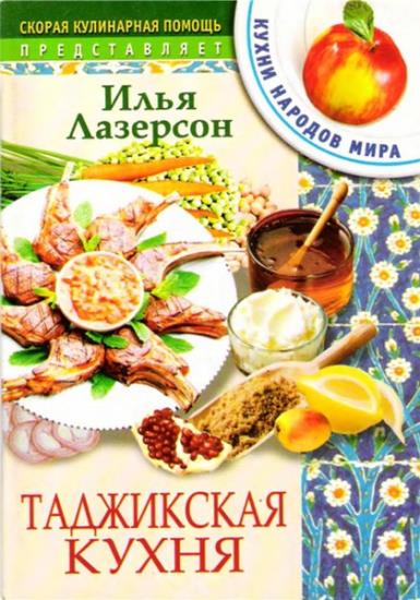 Илья Лазерсон - Таджикская кухня
