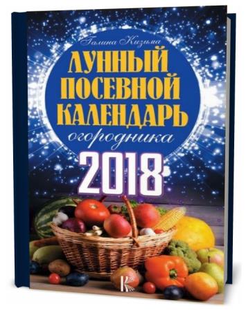 Галина Кизима. Лунный посевной календарь огородника на 2018 год