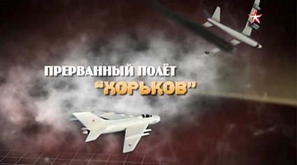 Прерванный полёт «Хорьков» (2011) SATRip