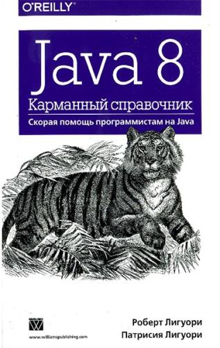 Роберт Лигуори, Патриция Лигуори - Java 8. Карманный справочник