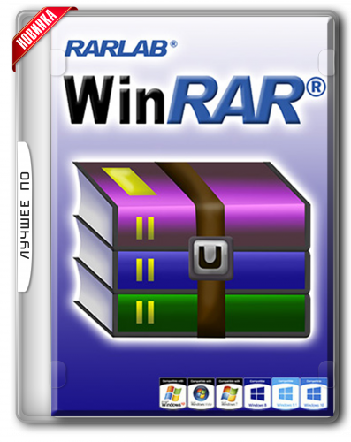 WinRAR 5.61 Beta 1 (x86-x64) (2018) Rus