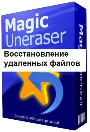 Magic Uneraser 4.1 Multi/Rus Portable