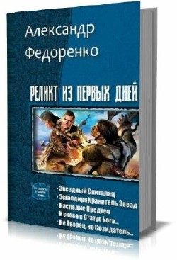Александр Федоренко - Реликт из Первых Дней. Пенталогия