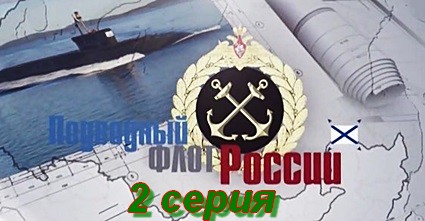 Подводный флот России (2018) SATRip 2 серия