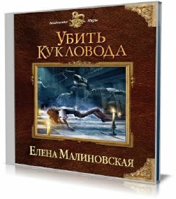 Елена Малиновская - Убить кукловода (Аудиокнига)