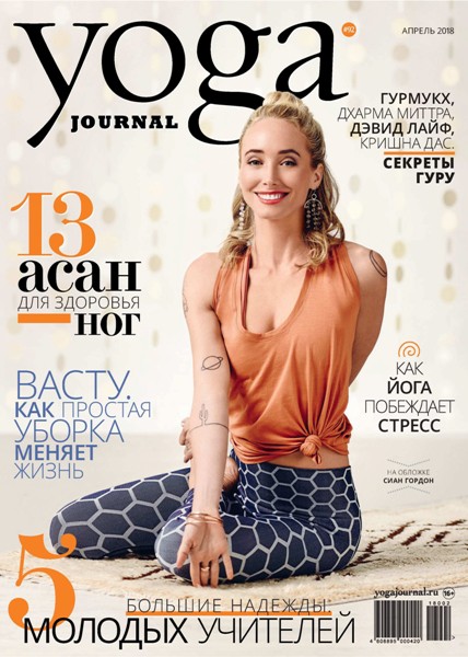 Yoga Journal №92 (апрель 2018) Россия