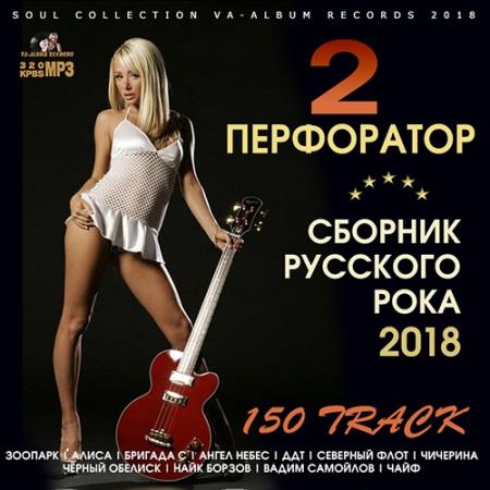 Перфоратор 2: Русский Рок (2018)
