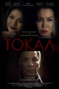 Токал (Гаухар Нуртас, Евгений Чельцов) [2016, Казахстан, США, мелодрама, DVB] Original Rus