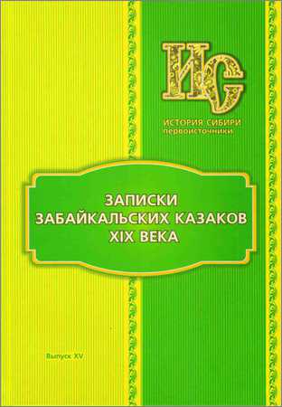 Записки забайкальских казаков XIX века