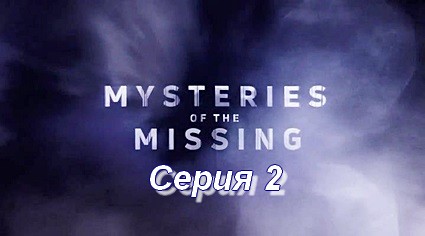 Загадочные исчезновения (2017) HDTVRip Серия 2  Атлантида: потерянные свидетельства