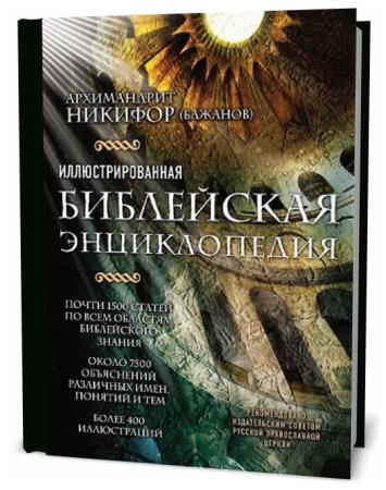 Никифор Бажанов. Иллюстрированная библейская энциклопедия