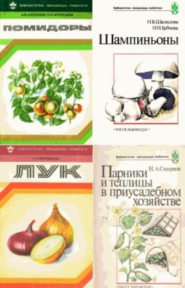 Библиотечка овощевода-любителя (13 книг)