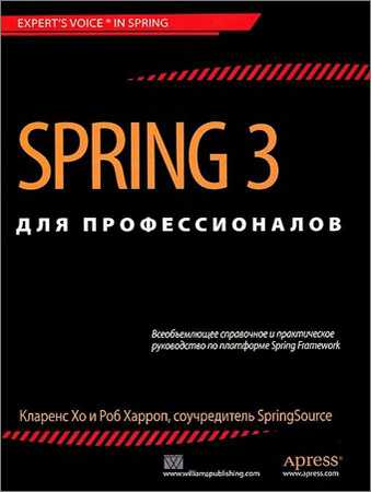 Spring 3 для профессионалов (+code)