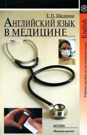 Т.П.Щедрина - Английский язык в медицине
