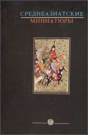 Среднеазиатские миниатюры 16-18 веков в избранных образцах