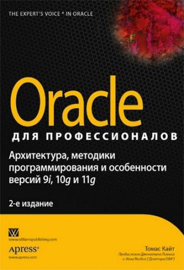 Кайт Т. - Oracle для профессионалов: архитектура, методики программирования и особенности версий 9i, 10g и 11g