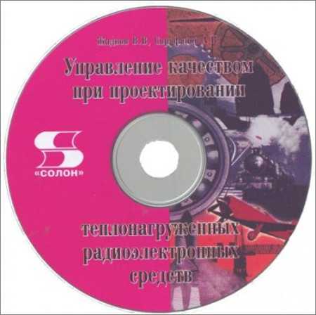 Компакт-диск к книге "Управление качеством при проектировании теплонагруженных радиоэлектронных средств" В.В.Жданов