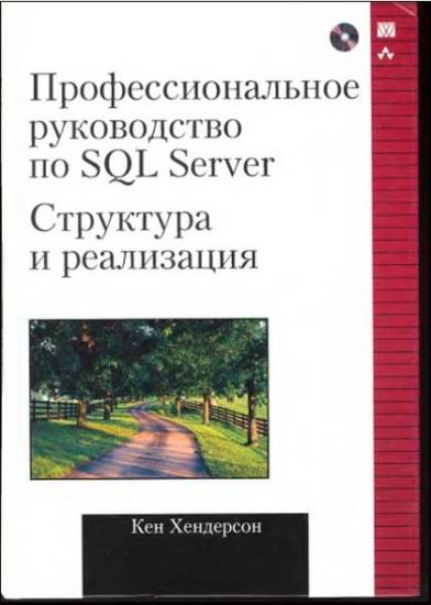 Хендерсон К. - Профессиональное руководство по SQL Server: структура и реализация