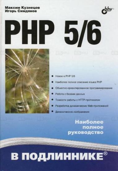 Кузнецов М., Симдянов И. - PHP 5/6. Наиболее полное руководство