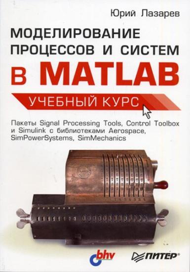 Лазарев Ю. - Моделирование процессов и систем в MATLAB
