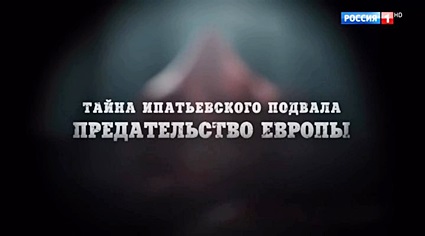 Тайна Ипатьевского подвала. Предательство Европы (2018) HDTVRip