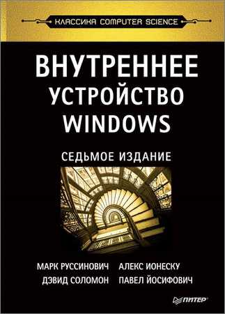 Внутреннее устройство Windows. 7-е издание