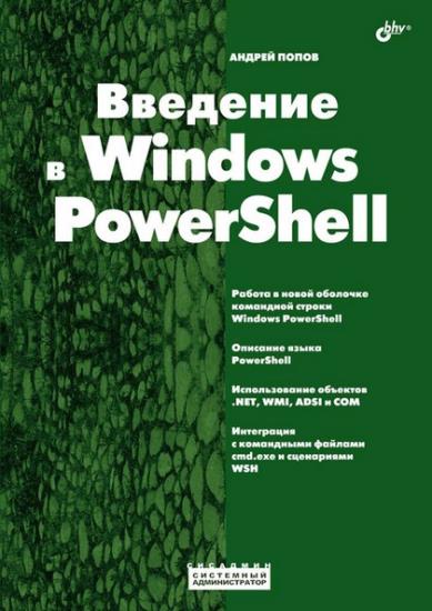 Попов А.В. - Введение в Windows PowerShell