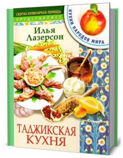 Илья лазерсон. таджикская кухня