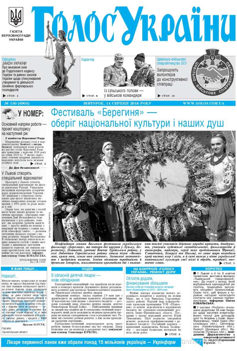 Огляд головних тем «Гласу України» від 14 серпня