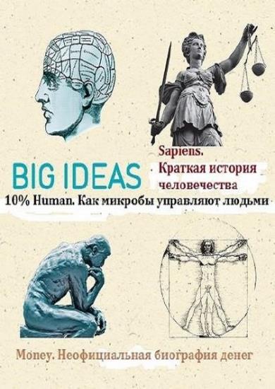 Big Ideas. 4 книги 