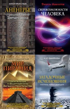Величайшие сенсации и мистификации человечества. 9 книг