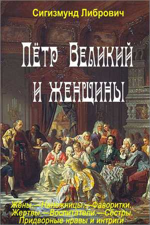 Пётр Великий и женщины