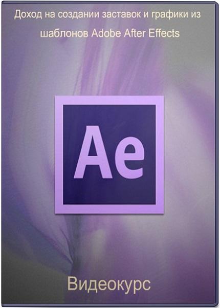         Adobe After Effects.  (2016-2018)