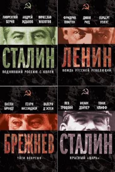 Вожди Советского Союза. 14 книг 
