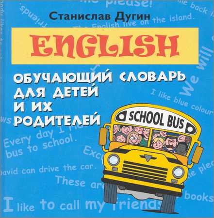 English. Обучающий словарь для детей и их родителей