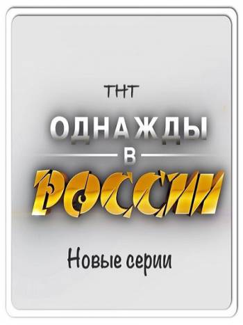 Однажды в России [S07] (2020) WEBRip 720p от Files-x