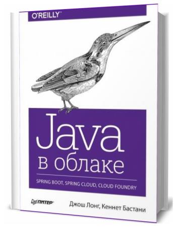 Д. Лонг, К. Бастани. Java в облаке. Spring Boot, Spring Cloud, Cloud Foundry
