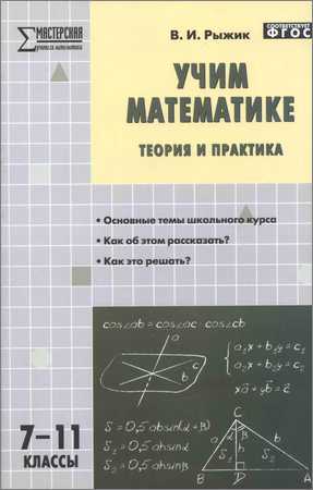 Учим математике: теория и практика. 7—11 классы