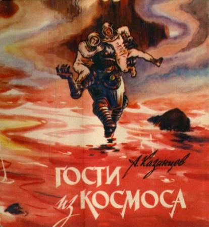 Александр Казанцев - Гости из космоса (1963)