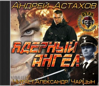 Андрей Астахов – Ядерный ангел (Аудиокнига)