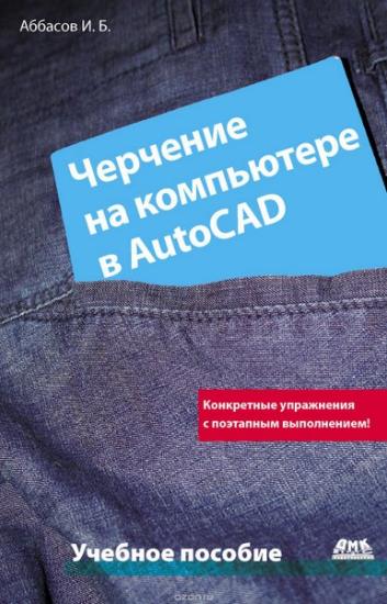 Аббасов И.Б. - Черчение на компьютере в AutoCAD
