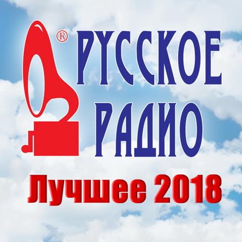 Русское Радио. Лучшее (2018)
