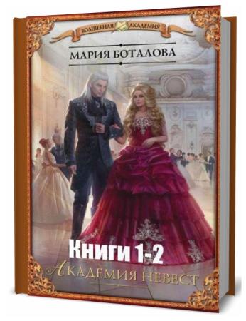 Мария Боталова. Академия невест. Сборник книг