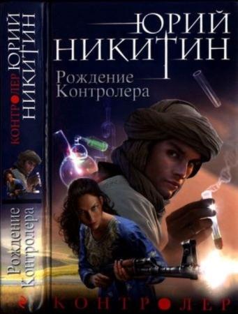 Никитин, Ю. - Контролёр (5 книг) (2016 – 2017)