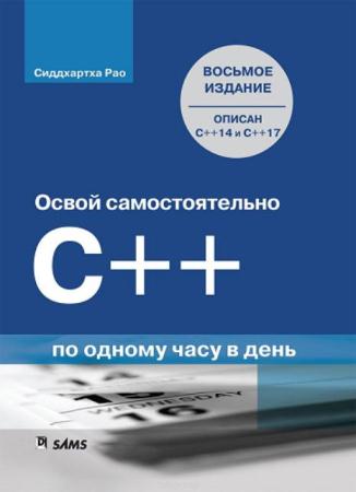 Рао Сиддхартха - Освой самостоятельно C++ по одному часу в день, 8-е издание (2017)