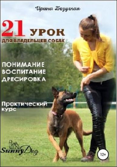 Ирина Безуглая - 21 урок для владельца собаки. Понимание, обучение, дрессировка собаки