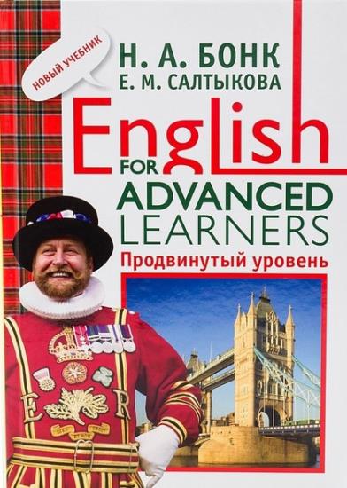 Н. А. Бонк, Е. М. Салтыкова - English for Advanced Learners. Продвинутый уровень