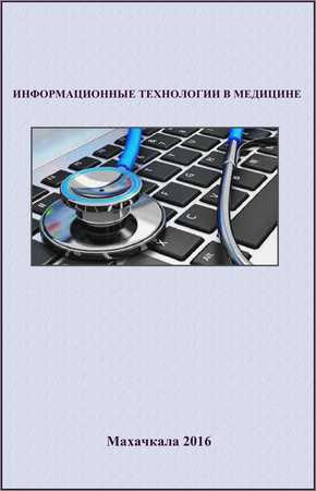 Информационные технологии в медицине: Учебное пособие для медицинских колледжей